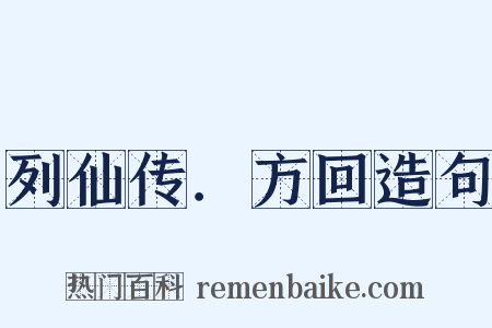 列仙传．方回造句是什么意思的图片